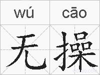 无操的拼音