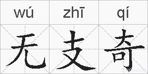 无支奇的拼音