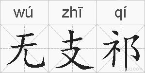 无支祁的拼音