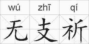 无支祈的拼音