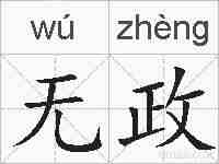 无政的拼音