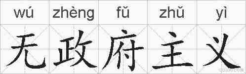 无政府主义的拼音