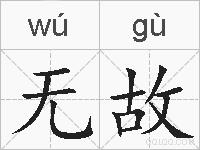 无故的拼音