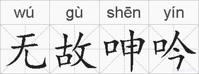 无故呻吟的拼音