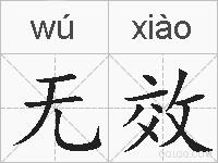无效的拼音