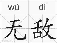 无敌的拼音