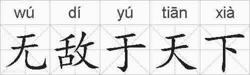 无敌于天下的拼音