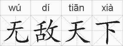无敌天下的拼音