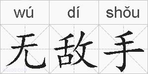 无敌手的拼音