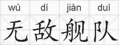 无敌舰队的拼音