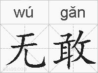 无敢的拼音