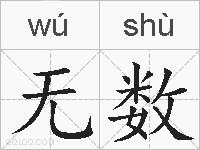 无数的拼音