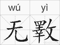 无斁的拼音