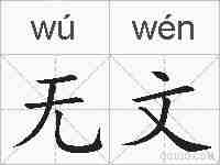 无文的拼音