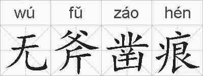 无斧凿痕的拼音