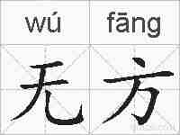 无方的拼音