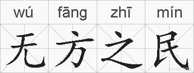 无方之民的拼音