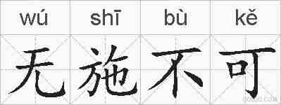无施不可的拼音