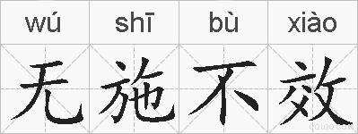 无施不效的拼音