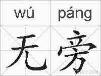 无旁的拼音