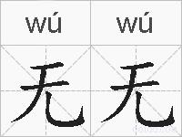 无无的拼音