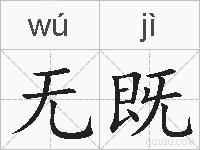 无既的拼音