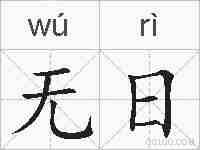 无日的拼音