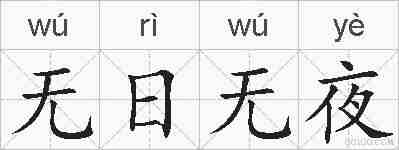 无日无夜的拼音