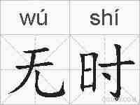 无时的拼音