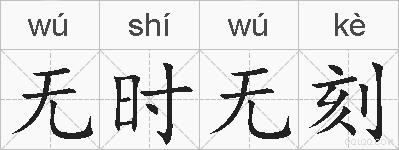 无时无刻的拼音