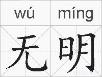 无明的拼音