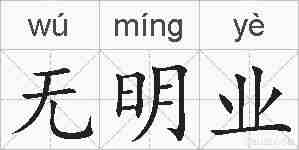 无明业的拼音