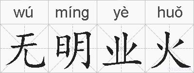 无明业火的拼音