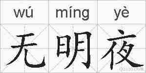 无明夜的拼音