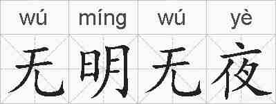 无明无夜的拼音