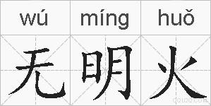 无明火的拼音