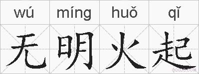 无明火起的拼音