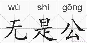 无是公的拼音