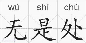 无是处的拼音