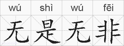 无是无非的拼音