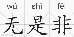 无是非的拼音