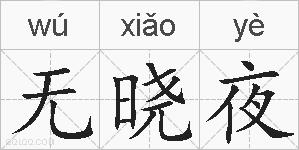 无晓夜的拼音