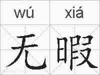 无暇的拼音
