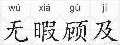 无暇顾及的拼音