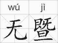 无暨的拼音