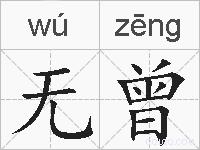 无曾的拼音