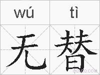 无替的拼音