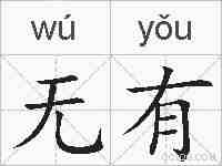 无有的拼音