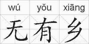 无有乡的拼音