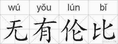 无有伦比的拼音